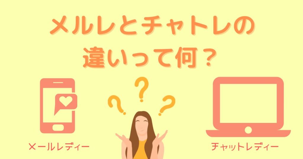 メルレとチャトレの違いって何？