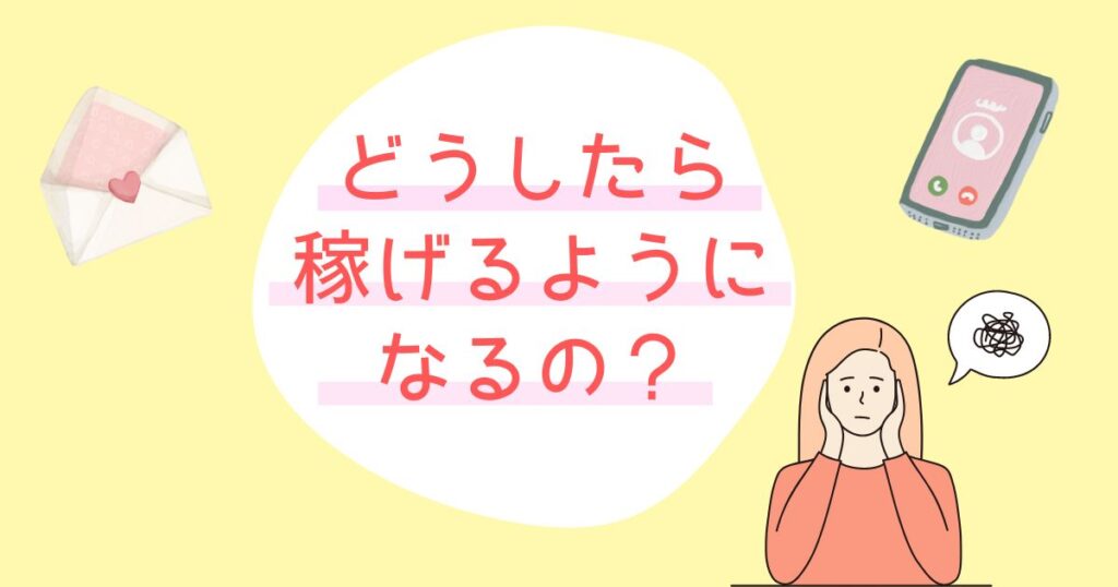 メルレどうしたら稼げるようになるの？