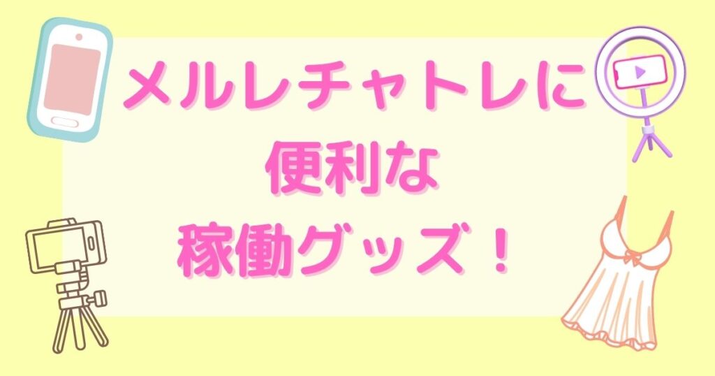 メルレチャトレに便利な稼働グッズ