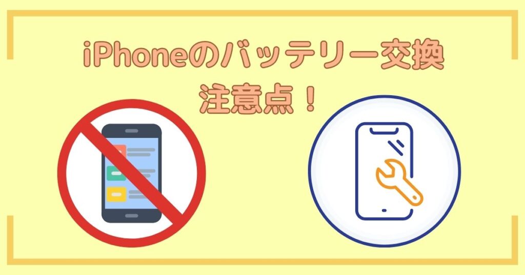 iPhoneのバッテリー交換時の注意点