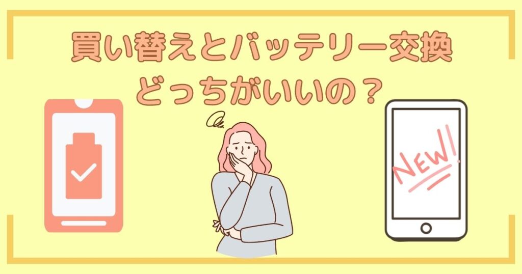 メルレ用スマホのバッテリー問題！買い替えとバッテリー交換、どっちがいいの？