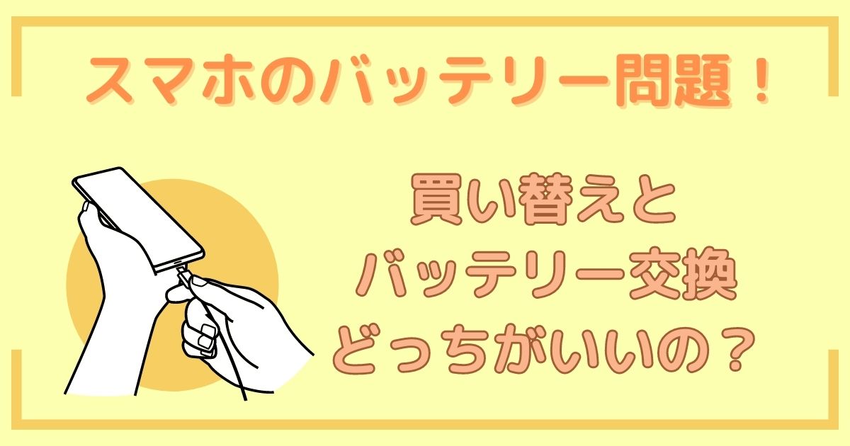 メルレ用スマホのバッテリー問題！買い替えとバッテリー交換、どっちがいいの？